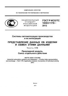 GOST R ISO/TS 10303-1178-2012