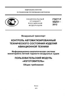 GOST R 55251-2012
