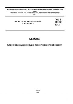 GOST 25192-2012