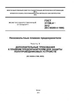 GOST 31196.4-2012