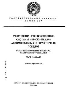 GOST 2349-75