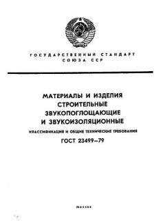 GOST 23499-79