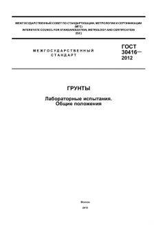 GOST 30416-2012