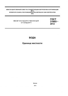 GOST 31865-2012