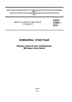 GOST 31557-2012