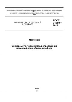 GOST 31980-2012