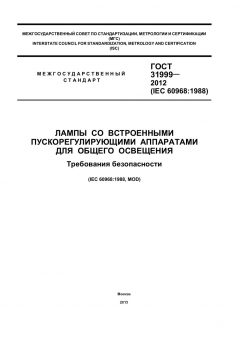 GOST 31999-2012