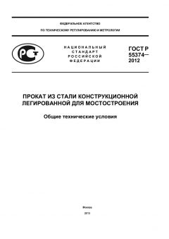 GOST R 55374-2012