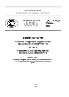 GOST R ISO 6360-6-2012