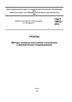 GOST 19912-2012