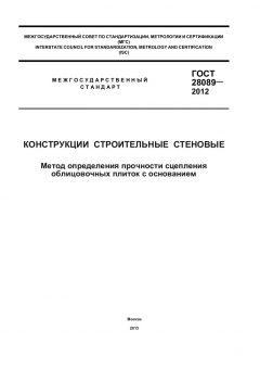 GOST 28089-2012
