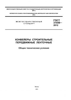 GOST 31549-2012