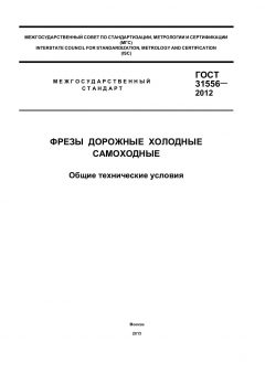 GOST 31556-2012