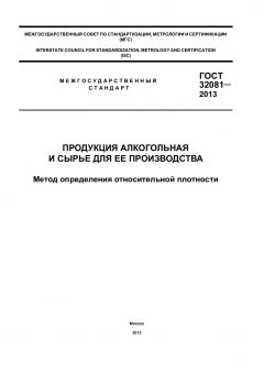 GOST 32081-2013
