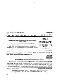 GOST 23581.5-79