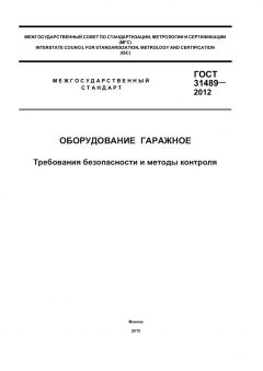 GOST 31489-2012