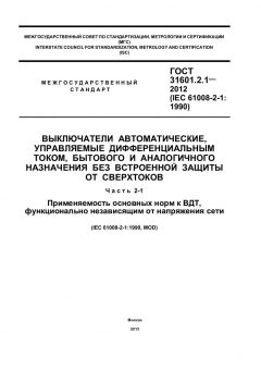 GOST 31601.2.1-2012