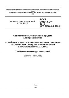 GOST 30804.6.2-2013