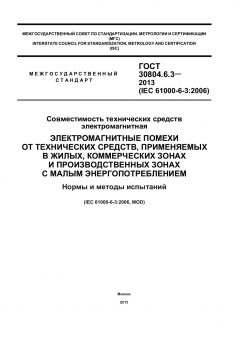 GOST 30804.6.3-2013