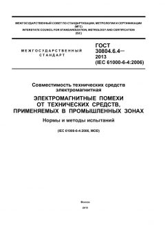 GOST 30804.6.4-2013