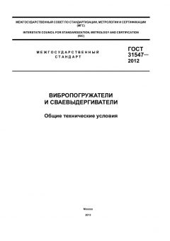 GOST 31547-2012