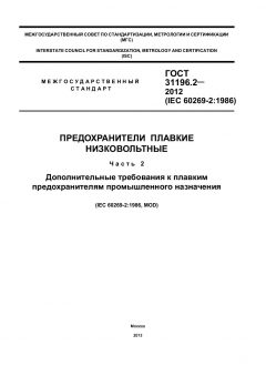 GOST 31196.2-2012
