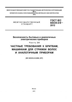 GOST IEC 60335-2-8-2012