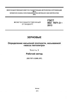 GOST ISO 7971-3-2013