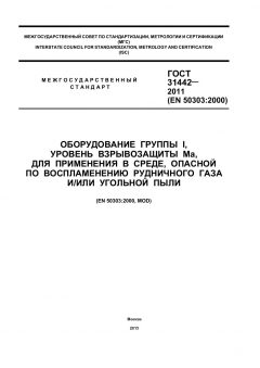 GOST 31442-2011