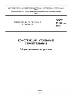 GOST 23118-2012