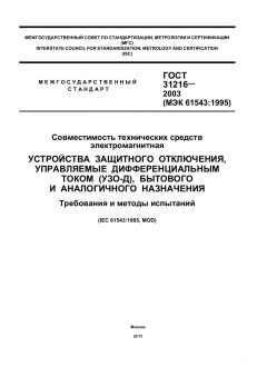 GOST 31216-2003