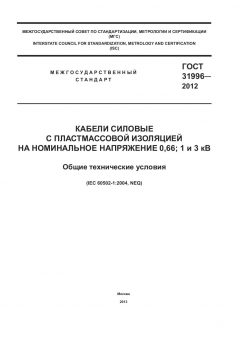 GOST 31996-2012