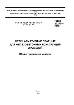 GOST 23279-2012