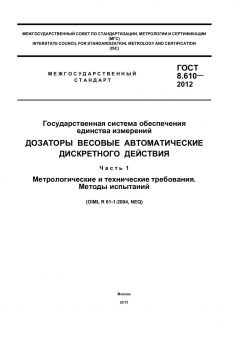 GOST 8.610-2012