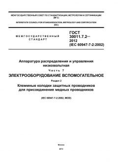 GOST 30011.7.2-2012