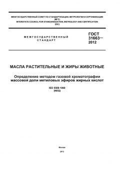 GOST 31663-2012