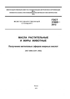 GOST 31665-2012