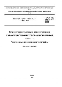 GOST IEC 61675-1-2011