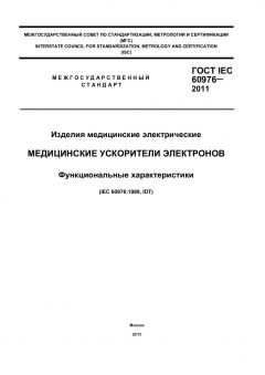 GOST IEC 60976-2011