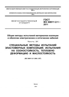 GOST IEC 60811-2-1-2011