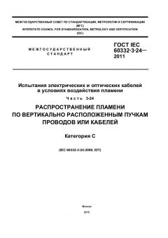 GOST IEC 60332-3-24-2011