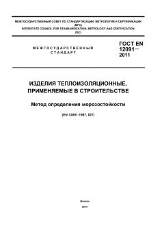 GOST EN 12091-2011