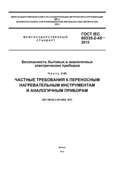GOST IEC 60335-2-45-2012