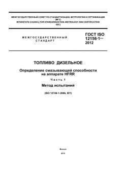 GOST ISO 12156-1-2012