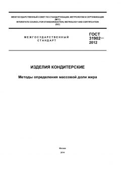 GOST 31902-2012