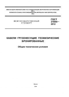 GOST 31944-2012