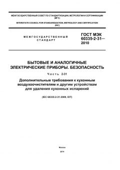 GOST IEC 60335-2-31-2010
