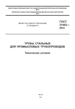 GOST 31443-2012
