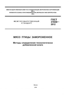 GOST 31930-2012
