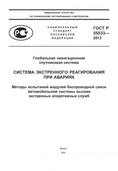 GOST R 55533-2013